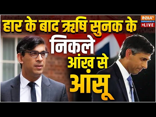 ⁣Rishi Sunak Concedes Defeat In UK General Election | UK Election Results LIVE Updates | Keir Starmer