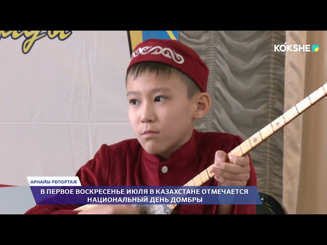 ⁣АРНАЙЫ РЕПОРТАЖ | В первое воскресенье июля в Казахстане отмечается национальный день домбры