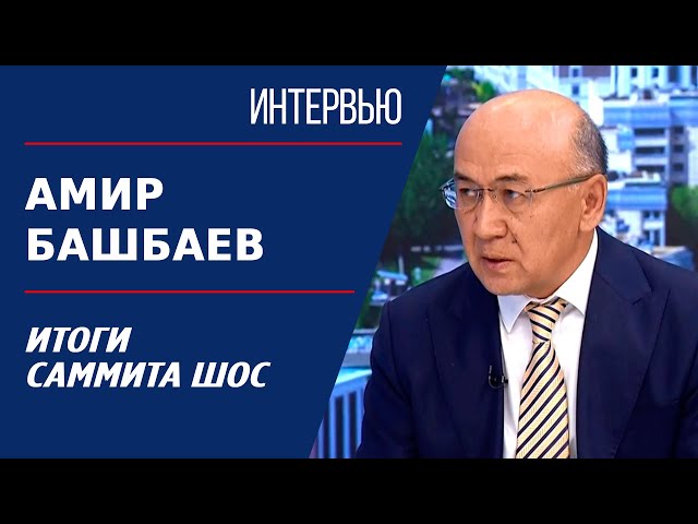 ⁣Итоги саммита ШОС. Амир Башбаев | Интервью
