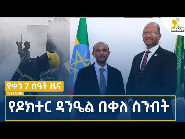 ⁣Ethiopia -ESAT DAY TIME NEWS JULY 5  2024