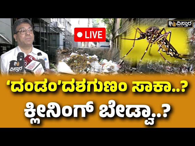⁣LIVE | Bengaluru Dengue Cases | Dengue fever | BBMP Garbage Management | Vistara News | Vistara News