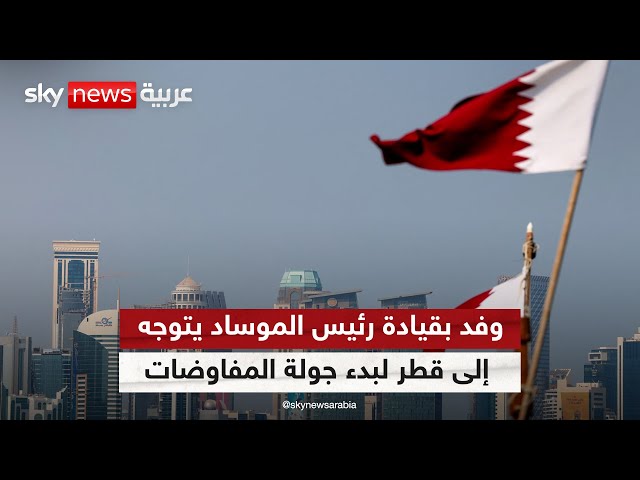 ⁣وفد بقيادة رئيس الموساد ديفيد برينغ يتوجه إلى قطر لبدء جولة مفاوضات جديدة