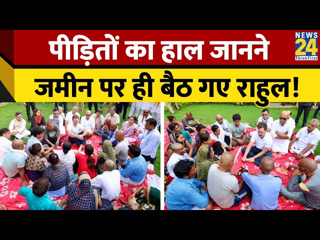 ⁣Hathras: Congress नेता Rahul Gandhi ने जमीन पर बैठकर जाना पीड़ितों का हाल, Video Viral