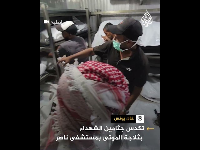 ⁣الاحتلال يقصف المستشفيات ويتسبب بتكدس جثامين الشهداء في خان يونس