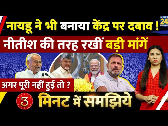 ⁣Naidu ने बढ़ा दी PM Modi की टेंशन ? Nitish जैसे क्या मांगा ?Explained in 3 Minutes  | Rimjhim Jethani