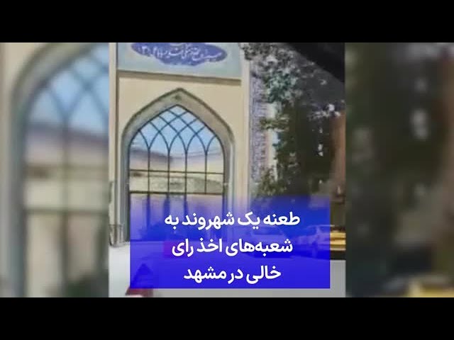 ⁣طعنه یک شهروند به شعبه‌های اخذ رای خالی در مشهد