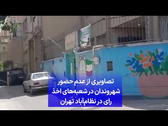 ⁣تصاویری از عدم حضور شهروندان در شعبه‌های اخذ رای در نظام‌آباد تهران