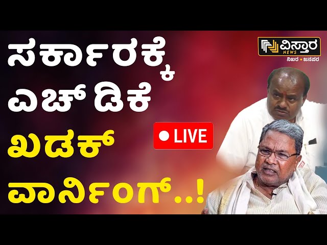 ⁣LIVE | H D Kumaraswamy Warning To State Government | CM Siddaramaiah | Congress |  Vistara News