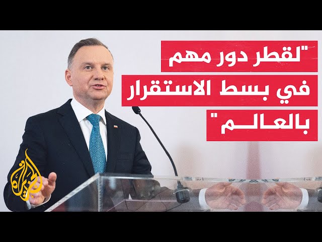 ⁣الرئيس البولندي: قطر تلعب دورا بارزا في منطقتي الشرق الأوسط والخليج