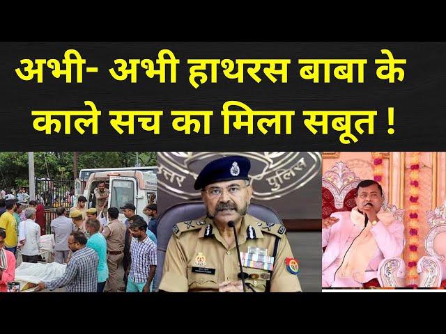 ⁣Hathras Baba Big Reveal LIVE : अभी- अभी हाथरस बाबा का काला सच देख पुलिस के उड़े होश ! CM Yogi | Baba