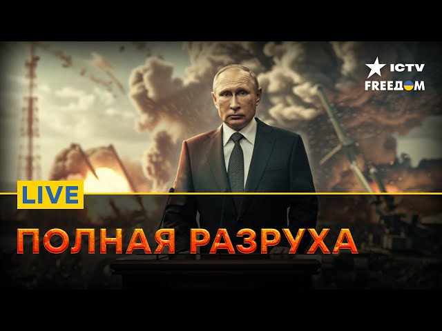 ⁣Промахи Путина | Ситуация в РФ ВСЕ ХУЖЕ | FREEДОМ