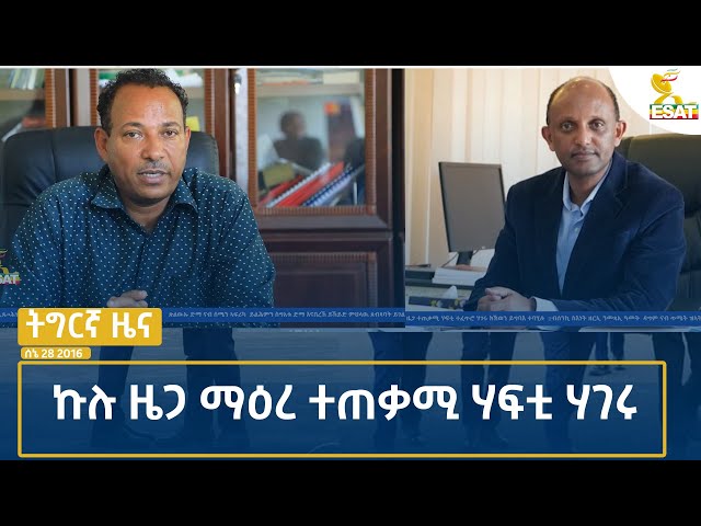 ⁣Ethiopia - TEGREGNA NEWS JULY 05  2024