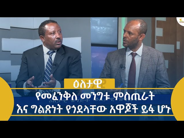 ⁣Ethiopia - Eletawi የመፈንቅለ መንግቱ ምስጢራት እና ግልጽነት የጎደላቸው አዋጆች ይፋ ሆኑ July 5 2024