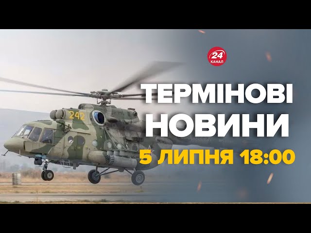 ⁣Російський Мі-8 здійснив жорстку посадку! Пілота шукають. ЩО СТАЛОСЬ – Новини за 5 липня 18:00