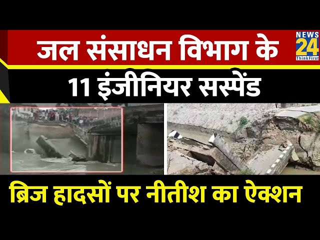⁣बिहार में धड़ाधड़ 6 पुल गिरने पर 11 इंजीनियर सस्पेंड, ब्रिज हादसों पर नीतीश सरकार का ऐक्शन