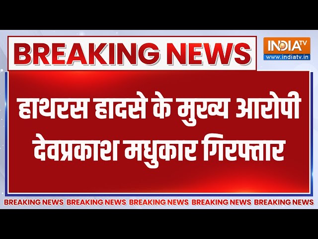 ⁣Breaking News : हाथरस हादसे के मुख्य आरोपी देवप्रकाश मधुकार गिरफ्तार | Hathras Stampede | Devprakash