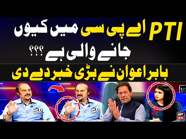 ⁣Why is PTI joining APC Meeting...? Babar Awan Gives Inside News