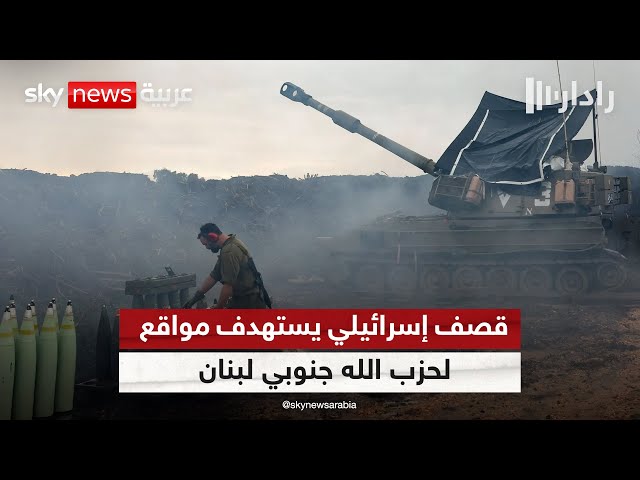 ⁣قصف إسرائيلي يستهدف مواقع لحزب الله جنوبي لبنان | #رادار