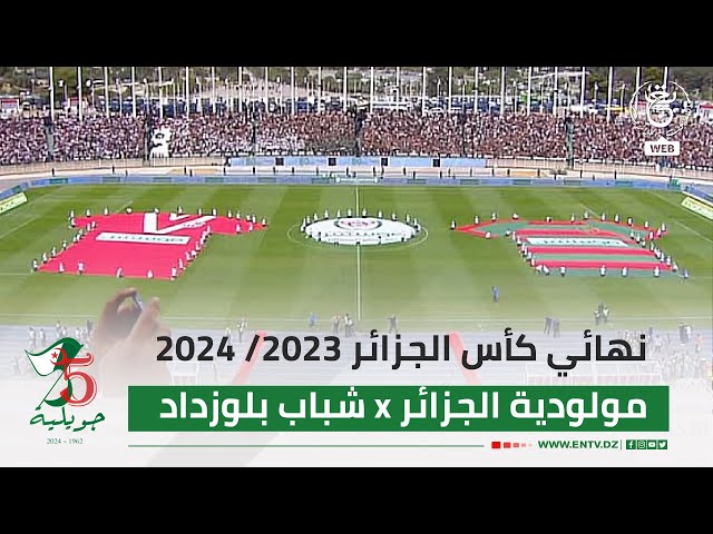 ⁣نهائي كأس الجزائر #مولودية_الجزائر #شباب_بلوزداد