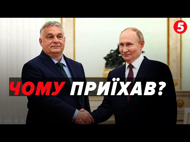⁣⚡Після відвідин Києва — на килим до царя! Чим завершилася скандально-мирна місія Орбана?