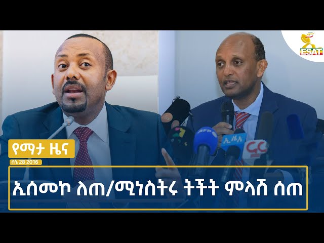 ⁣Ethiopia -Esat Amharic  News July 5  2024