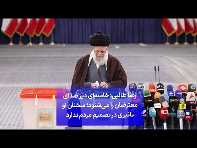 ⁣رضا طالبی: خامنه‌ای دیر صدای معترضان را می‌شنود؛ سخنان او تاثیری در تصمیم مردم ندارد