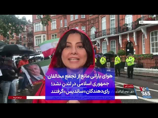 ⁣هوای بارانی مانع از تجمع مخالفان جمهوری اسلامی در لندن نشد؛ رای‌دهندگان «ساندیس» گرفتند