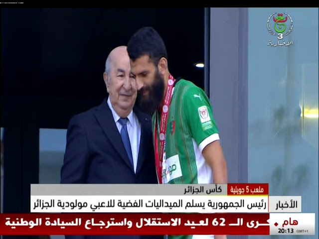 ⁣كأس الجمهورية : رئيس الجمهورية يُسلـم الميداليات الفضية للاعبي مولودية الجزائر