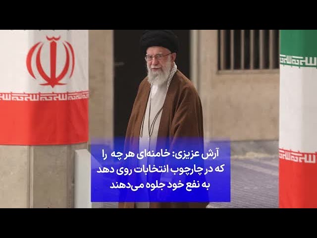 ⁣آرش عزیزی: خامنه‌ای هر چه را که در چارچوب انتخابات روی دهد به نفع خود جلوه می‌دهند