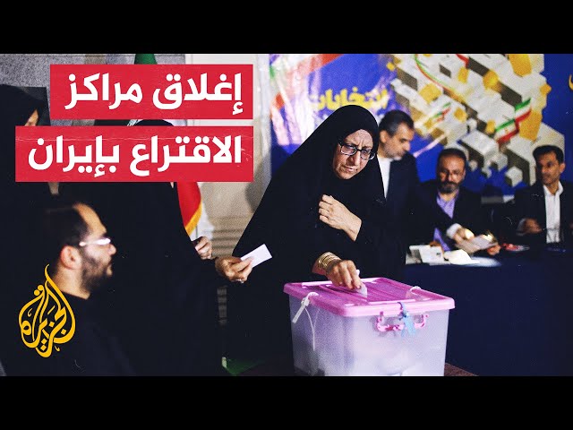 ⁣الداخلية الإيرانية: بدء عملية فرز الأصوات بمراكز الاقتراع وستعلن النتائج تدريجيا
