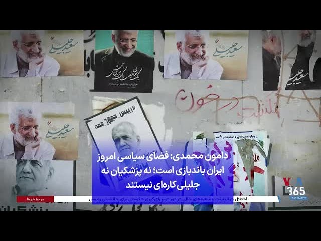 ⁣دامون محمدی: فضای سیاسی امروز ایران باند‌بازی است؛ نه پزشکیان نه جلیلی کاره‌ای نیستند