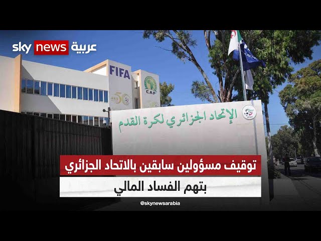 ⁣توقيف مسؤولين سابقين بالكرة الجزائرية في قضايا فساد.. هل هو بداية لإصلاح المنظومة؟ | #هجمة_مرتدة