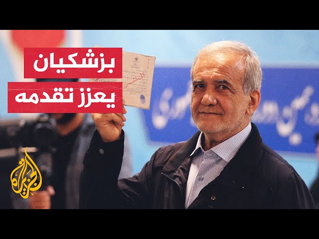 ⁣بعد فرز أكثر من نصف الأصوات..  بزشكيان يتقدم على منافسه جليلي في سباق الرئاسة الإيرانية
