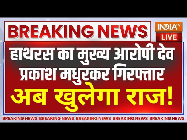 ⁣Dev Prakash Madhukar Arrest Live: बाबा मुख्य चेला गिरफ्तार..अब खुलेगा राज ! Hathras Accident News