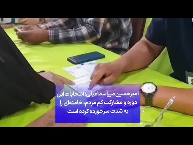 ⁣امیرحسین میراسماعیلی: انتخابات این دوره و مشارکت کم مردم، خامنه‌ای را به شدت سرخورده کرده است