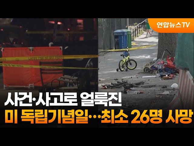 ⁣사건·사고로 얼룩진 美 독립기념일…최소 26명 사망 / 연합뉴스TV (YonhapnewsTV)