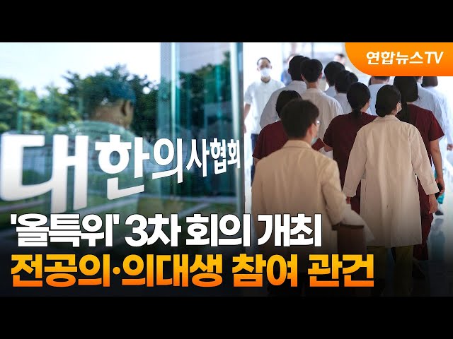 ⁣'올특위' 3차 회의 개최…전공의·의대생 참여 관건 / 연합뉴스TV (YonhapnewsTV)