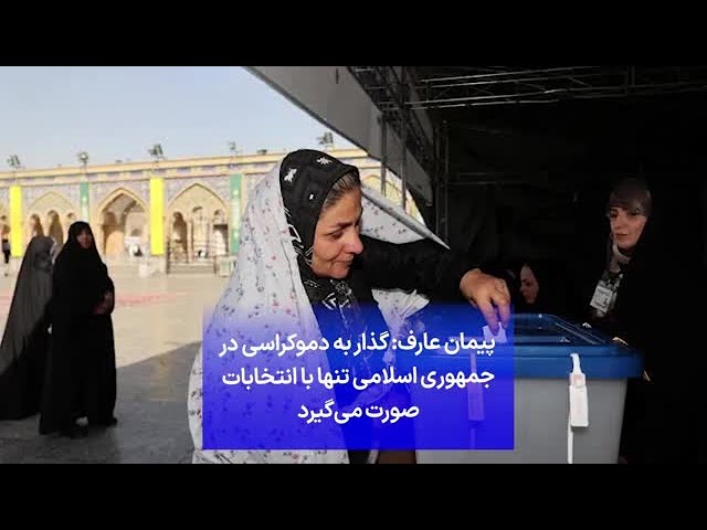 ⁣پیمان عارف: گذار به دموکراسی در جمهوری اسلامی تنها با انتخابات صورت می‌گیرد