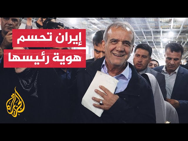 ⁣فوز مسعود بزشكيان بانتخابات الرئاسة الإيرانية بنحو 55% من أصوات الناخبين