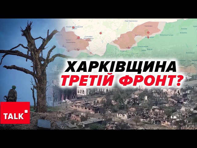 ⁣ВІДКРИЛИ ТРЕТІЙ ФРОНТ Яка мета боїв на Харківщині?