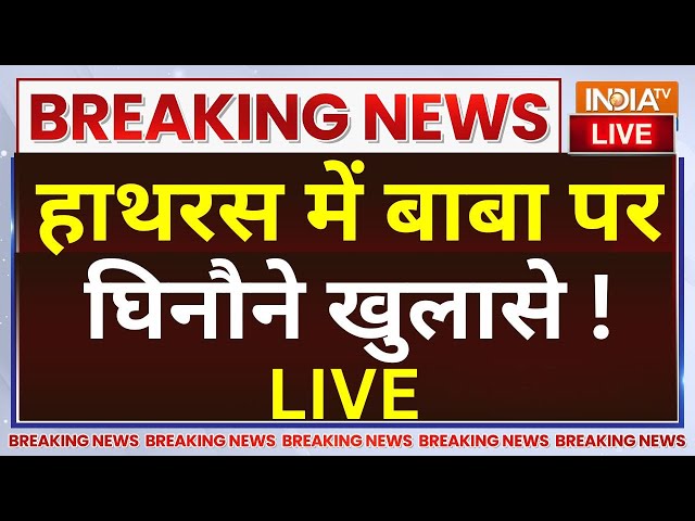 ⁣Baba Narayan Sakar Hari Big Update LIVE: हाथरस में बाबा पर घिनौने खुलासे ! Hathras stampede