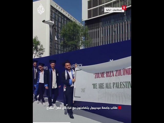 ⁣تركيا.. طلاب جامعة ميديبول يتضامنون مع غزة في حفل التخرج