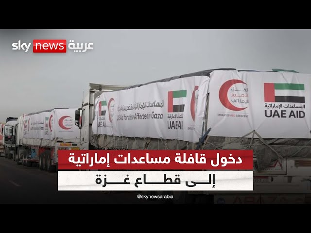⁣دخول قافلة مساعدات إماراتية إلى قطاع غزة محملة بمواد غذائية وخيم لإيواء النازحين| #مراسلو_سكاي
