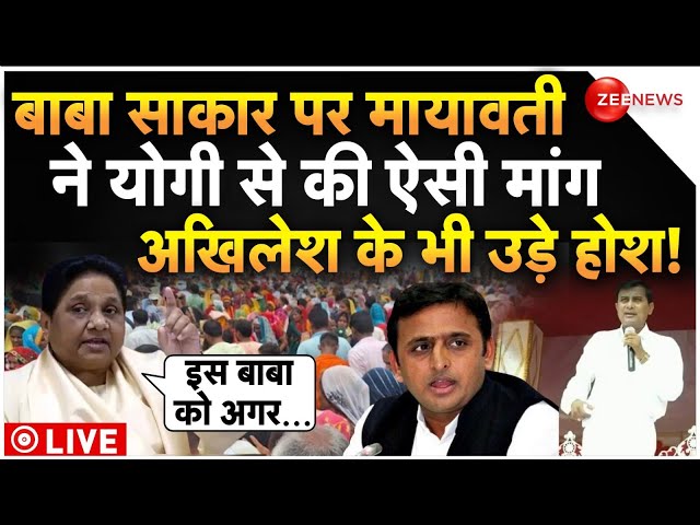 ⁣Mayawati On Hathras Stampede LIVE : बाबा पर मायावती ने योगी से की ऐसी मांग अखिलेश के भी उड़े होश!