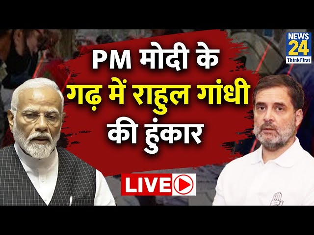 ⁣PM Modi के गढ़ में गरजे Rahul Gandhi, BJP पर जमकर साधा निशाना LIVE | Congress