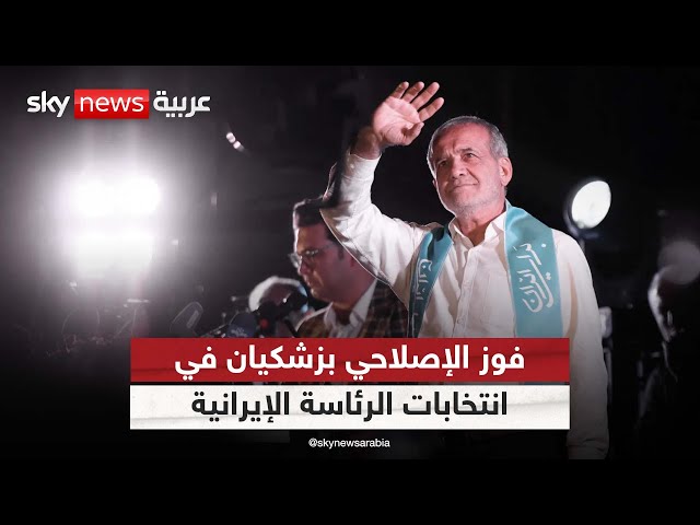 ⁣فوز المرشح الإصلاحي مسعود بزشكيان في انتخابات الرئاسة
