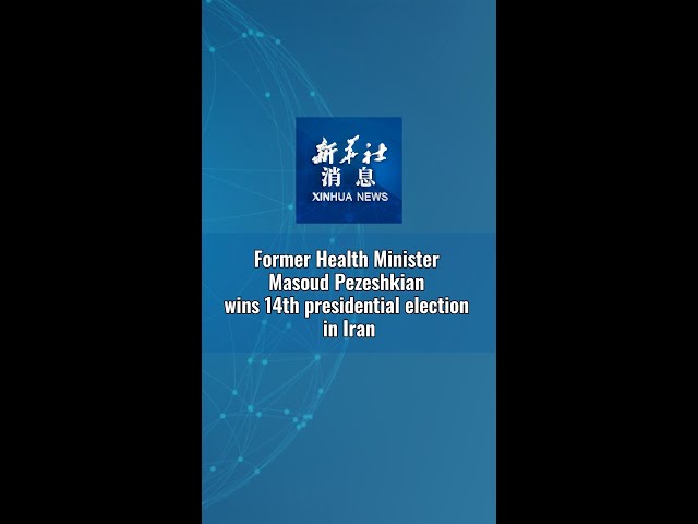 ⁣Xinhua News | Former Health Minister Masoud Pezeshkian wins 14th presidential election in Iran