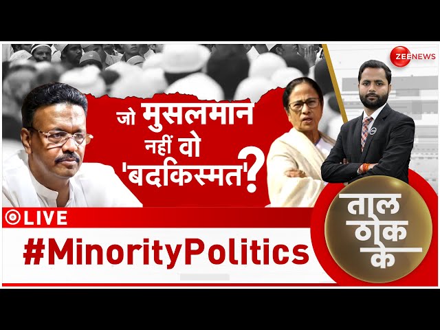 ⁣Taal Thok Ke Live: जो मुसलमान नहीं, वो बदकिस्मत? | #minoritypolitics | CM Mamata Banerjee | Bengal