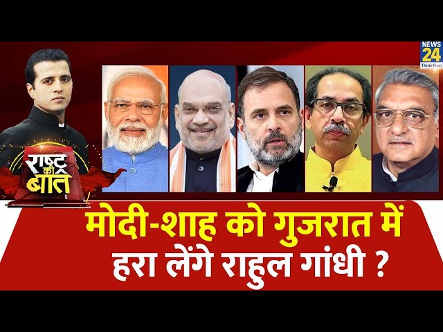 ⁣Rashtra Ki Baat : Modi-Shah को Gujarat में हरा लेंगे Rahul Gandhi ? Manak Gupta | Assembly election