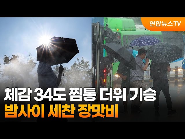 ⁣체감 34도 찜통 더위 기승…밤사이 세찬 장맛비 / 연합뉴스TV (YonhapnewsTV)